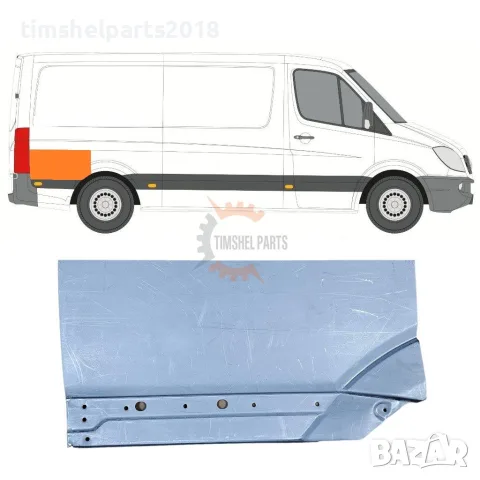 Задна вежда за калник ( Средна База ) за Mercedes Sprinter 906 , VW CRAFTER след 2006 год. ДЕСЕН