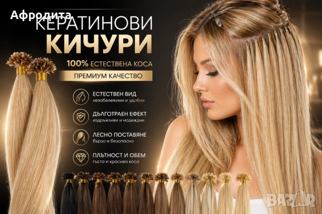 ✨ 100% ЕСТЕСТВЕНА КОСА – КЕРАТИНОВИ КИЧУРИ С ПЕРФЕКТЕН ЕФЕКТ ✨