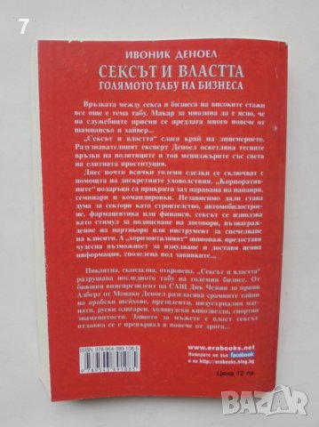 Книга Сексът и властта Голямото табу на бизнеса - Ивоник Деноел 2010 г., снимка 2 - Други - 38701191