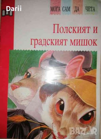 Полският и градският мишок, снимка 1 - Детски книжки - 36849547