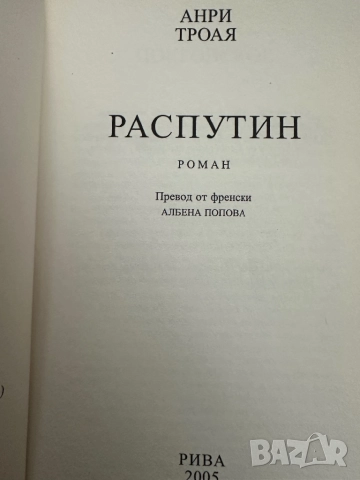 Распутин -2 книги в едно, снимка 2 - Художествена литература - 51850873