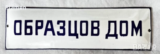 НЕПОСТАВЯНА ТАБЕЛА ОТ СОЦА ОБРАЗЦОВ ДОМ