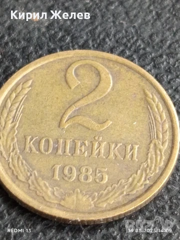 Монета 2 копейки 1985г. СССР рядка за КОЛЕКЦИЯ ДЕКОРАЦИЯ 26434, снимка 2 - Нумизматика и бонистика - 51416884