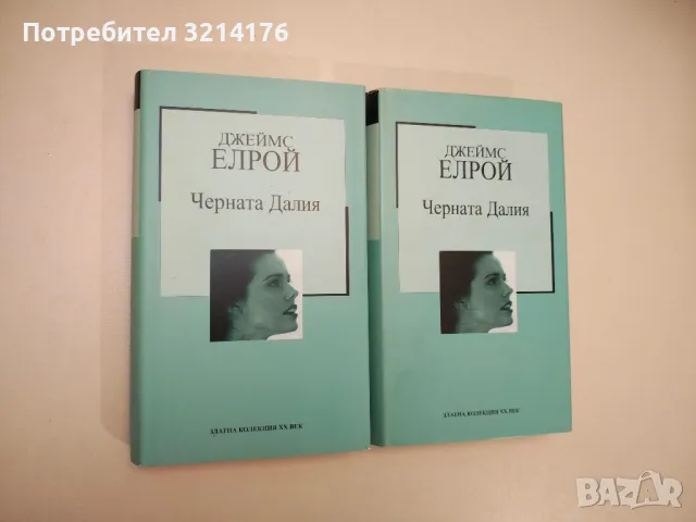 Черната Далия - Джеймс Елрой