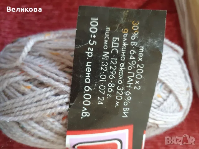 Нова прежда – 650 гр (30% Вълна / Туид ефект) , снимка 3 - Други - 56104902