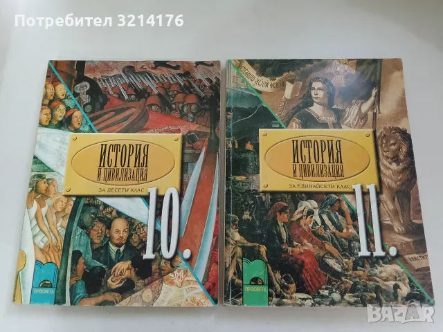 История и цивилизация за 11. клас. Задължителна подготовка - Колектив (2001, Просвета)