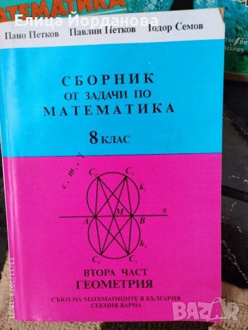 Три броя сборници по математика, снимка 2 - Учебници, учебни тетрадки - 38658012