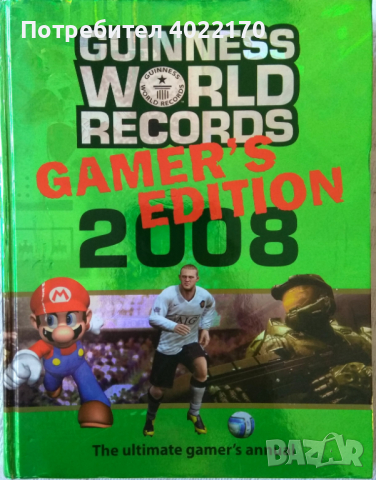 Рекордите на Гинес - Геймърската Библия от 2008г., снимка 1 - Енциклопедии, справочници - 44794797
