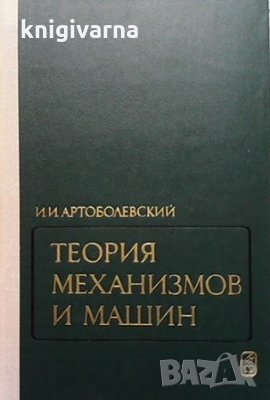 Теория механизмов и машин И. И. Артоболевский