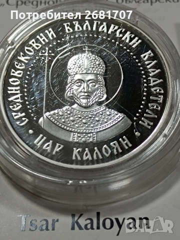 монета 10 лв Цар Калоян 