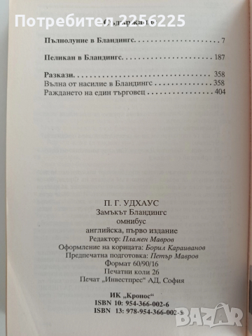 Замъкът Бландингс, снимка 9 - Художествена литература - 52181556