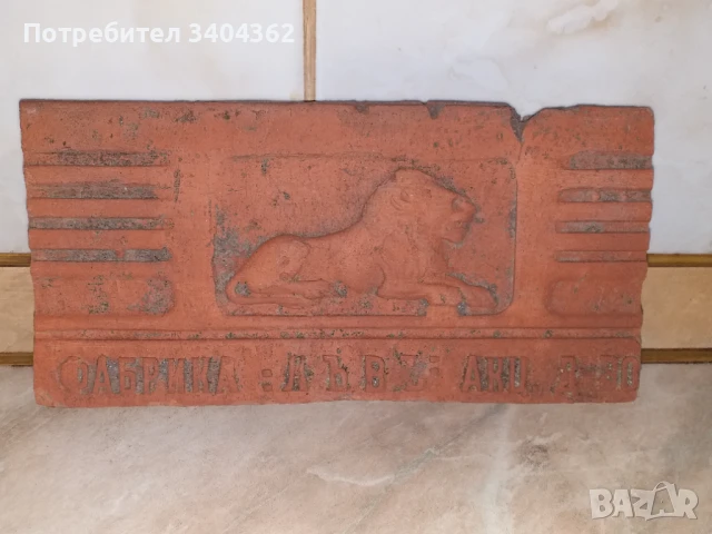 Фабрика Лъвъ Акц. д-во - уникална царска керемида, плочка, снимка 6 - Антикварни и старинни предмети - 50851552