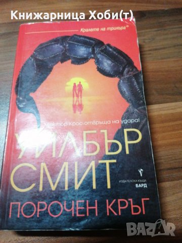 Уилбър Смит - Порочен кръг