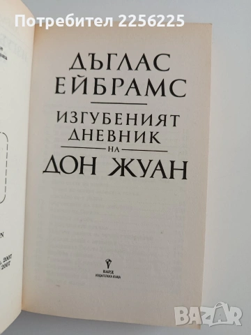 Изгубеният дневник на Дон Жуан, снимка 4 - Художествена литература - 54311095