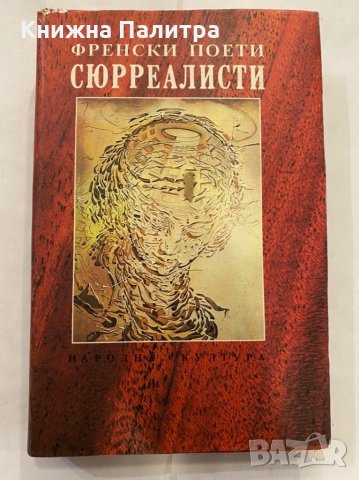 Френски поети сюрреалисти