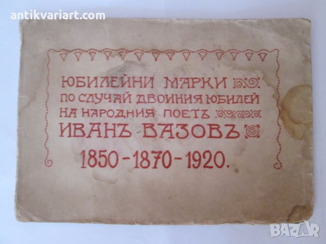 1920год. Двойно Юбилеен албум-марки-Иван Вазов, снимка 1