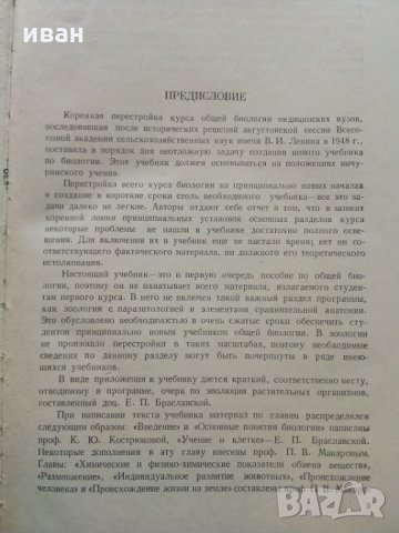 Общая Биология - В.Маховко,П.Макаров,К.Кострюкова - 1950 г., снимка 3 - Специализирана литература - 30444444
