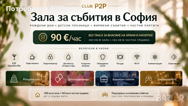 Зала за събития, частно парти, рожден ден, обучения, презентации и др.св