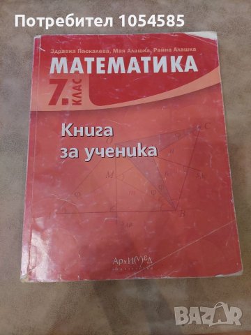 Книга за ученика по математика за 7 клас 