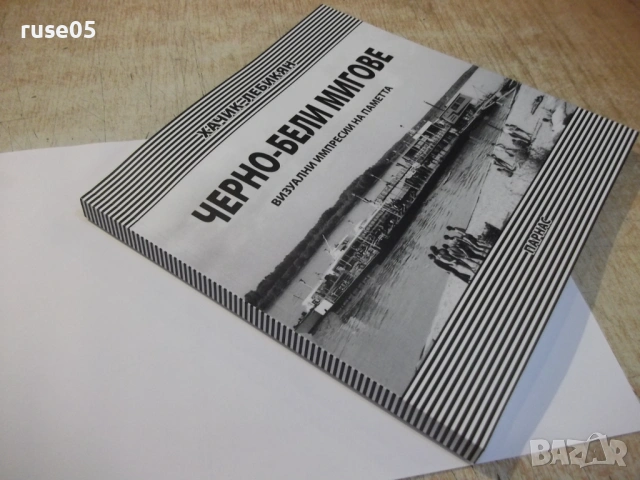 Книга-фотоалбум "Черно-бели мигове - Хачик Лебикян"-172 стр., снимка 11 - Специализирана литература - 53934138