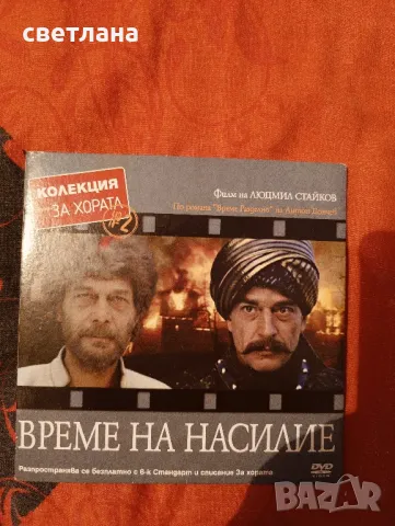 DVD филми от в.СТАНДАРТ 1
