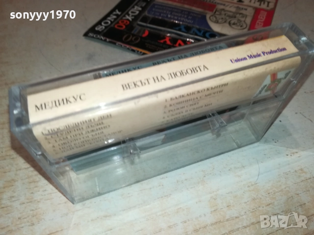 МЕДИКУС-ОРИГИНАЛНА КАСЕТА 0211251811, снимка 12 - Аудио касети - 52265786