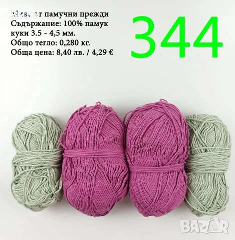 Евтини прежди в малки количества - нови и остатъци , снимка 3 - Други - 52042530