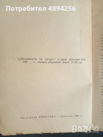 Осъдените на смърт от Клод Фарерь , снимка 4 - Художествена литература - 55787855