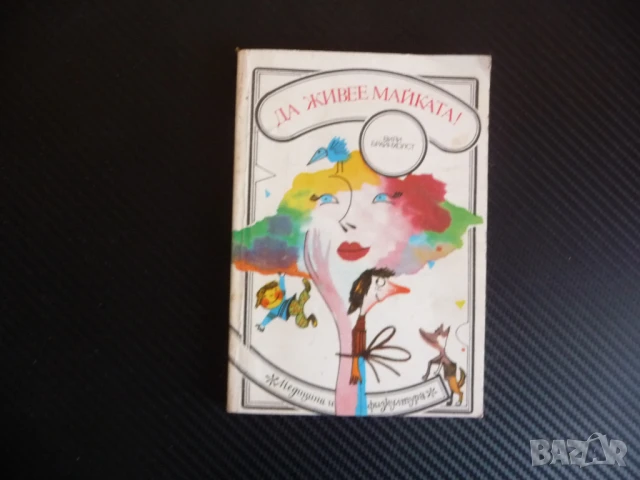 Да живее майката! Вили Брайнхолст мама най-важна на света грижи за всички