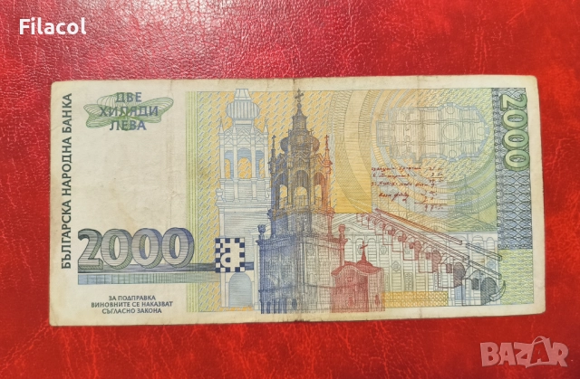 2000 лева 1994 година, снимка 2 - Нумизматика и бонистика - 51686426
