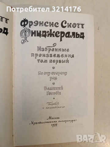 Повести и рассказы - Джером Дэвид Сэлинджер (1965, Отлично състояние), снимка 2 - Художествена литература - 54067205