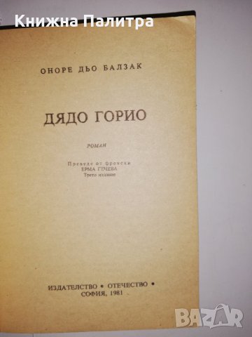 Дядо Горио Оноре дьо Балзак, снимка 2 - Други - 31575181