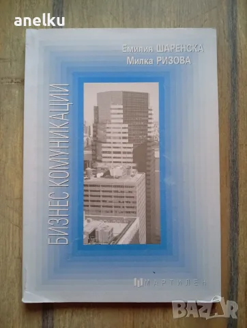 Учебник БИЗНЕС КОМУНИКАЦИИ