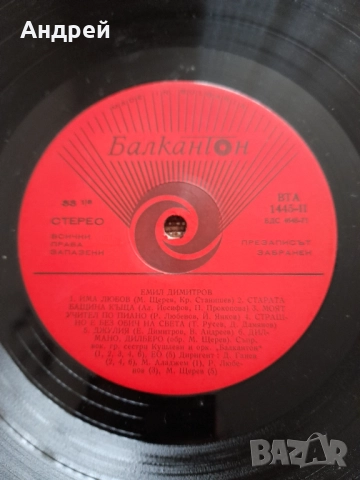 Грамофонна плоча Емил Димитров #7, снимка 4 - Грамофонни плочи - 52528351