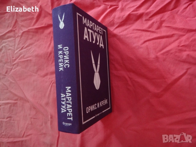 Нова - Орикс и Крейк - Маргарет Атууд, снимка 4 - Художествена литература - 53111053