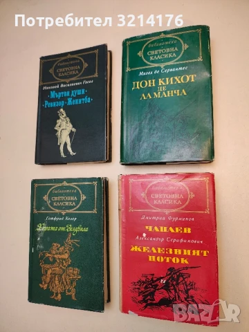 Чапаев; Железният поток - Дмитрий Фурманов; Александър Серафимович