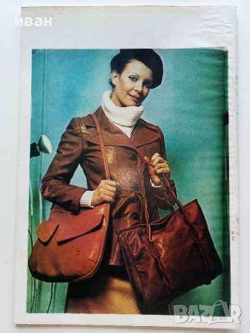 Списания "Център за нови стоки и мода"- 1972/76/77г., снимка 17 - Списания и комикси - 42568805