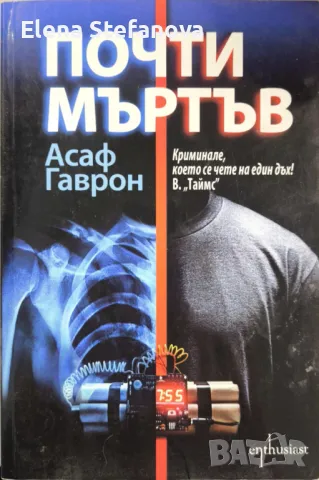 Почти мъртъв - Асаф Гаврон