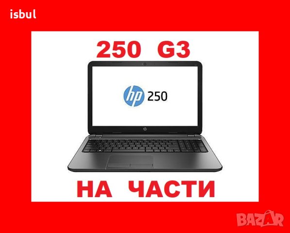 HP 250 G3 на части, снимка 1 - Части за лаптопи - 42349710