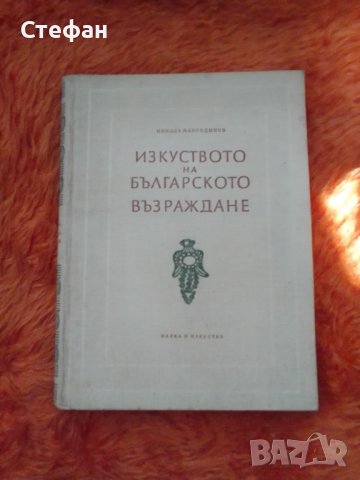 Изкуството на българското Възраждане, Никола Мавродинов, 1957, снимка 1 - Специализирана литература - 37417266