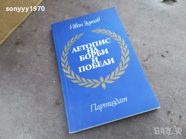 ЛЕТОПИС НА БОРБИ И ПОБЕДИ 2001251758, снимка 4 - Художествена литература - 48756949