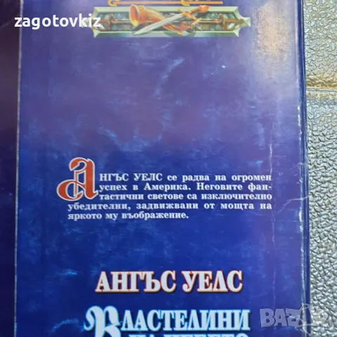 Ангъс Уелс Властелини на небето Книга 1-2 , снимка 2 - Художествена литература - 47760325