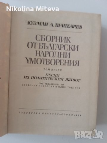 Кузман А. Шапкарев - Сборник от български народни умотворения, снимка 6 - Специализирана литература - 40782686