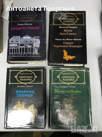 Уйлям Фолкнер - Селцето - Градът, Анатол Франс - Избрани творби , снимка 1 - Художествена литература - 30812275