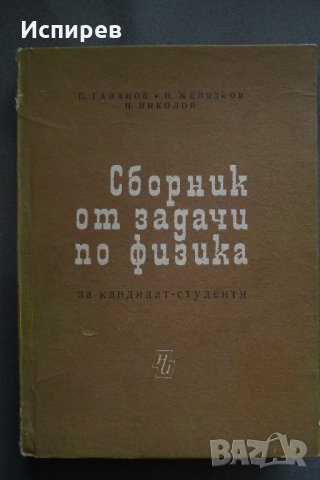  СБОРНИК ОТ ЗАДАЧИ ПО ФИЗИКА ЗА КАНДИДАТ-СТУДЕНТИ !