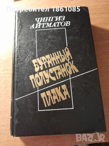 Художествена литература на руски език  и пет тома българска енциклопедия, снимка 7 - Енциклопедии, справочници - 49210763