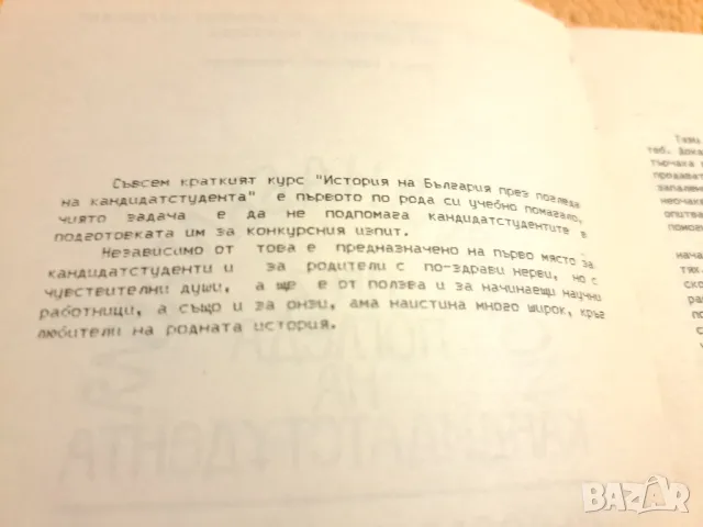 История на България през погледа на кандидатстудента 1990, снимка 6 - Други - 48776761