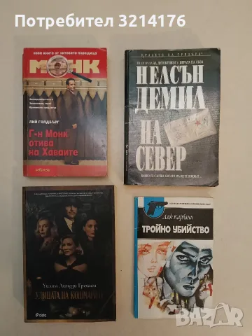 На север - Нелсън Демил