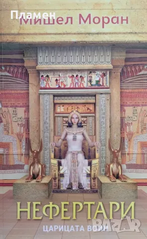 Нефертари - царицата воин Мишел Моран