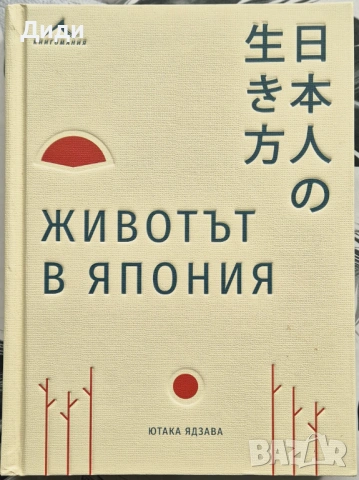 Ютака Ядзава - Животът в Япония 